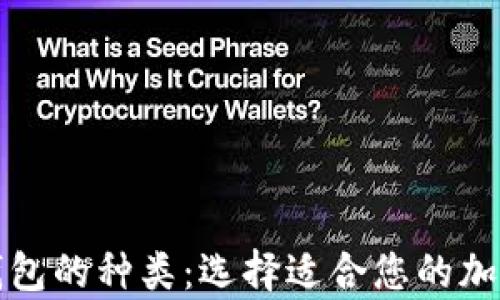 
深入探索加密钱包的种类：选择适合您的加密资产存储方案