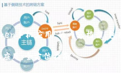 下面是关于“如何下载和使用imToken手机应用”的内容框架，包括、关键词、详细介绍以及相关问题。

如何安全下载和使用imToken手机应用：全方位指南