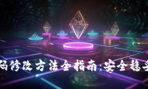 区块链钱包密码修改方法全指南：安全稳妥的步骤与建议