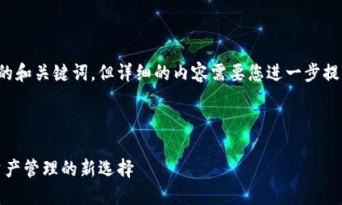 在这里，我可以为您提供一个合适的和关键词，但详细的内容需要您进一步提供或者自行撰写。以下是一个示例。



imToken 2.0 钱包：区块链数字资产管理的新选择