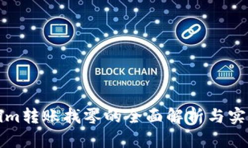 Tokenim转账找零的全面解析与实用指南