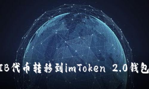 如何将SHIB代币转移到imToken 2.0钱包：详细指南