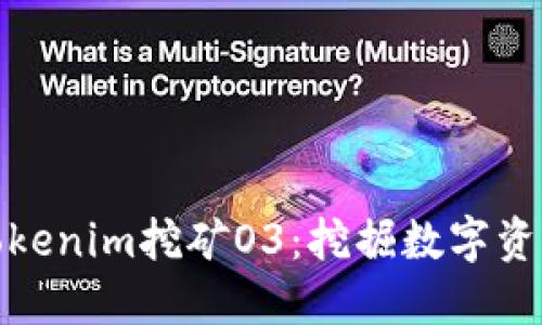 深入探索Tokenim挖矿O3：挖掘数字资产的新机遇