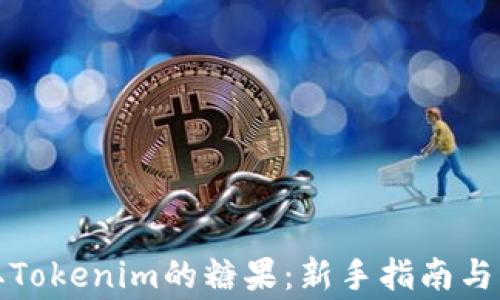 
如何领取Tokenim的糖果：新手指南与注意事项