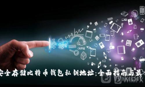 如何安全存储比特币钱包私钥地址：全面指南与最佳实践