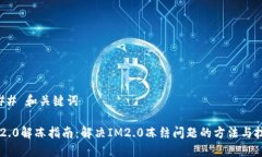 ### 和关键词IM2.0解冻指南：解决IM2.0冻结问题的方