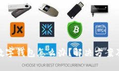 微信不显示数字钱包怎么办？解决方案及技巧大