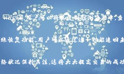 : Tokenim中转账时矿工费不足的解决方案与指南

Tokenim, 矿工费, 数字货币, 加密资产/guanjianci

引言
在加密货币交易中，矿工费是一个不可忽视的因素。Tokenim作为一个广受欢迎的数字资产平台，其用户在进行转账时，可能会遇到“矿工费不足”的提示。这不仅影响交易的顺利进行，还可能导致资金的延迟到账或损失。本文将深入分析Tokenim中转账显示矿工费不足的原因，提供解决方案并转账流程，确保用户能够顺利完成交易。

一、矿工费的基本概念
矿工费，也称为交易费，是用户在对区块链网络进行交易时，给予矿工处理交易的一种奖励。每当用户在Tokenim上进行转账或其他操作时，需支付相应的矿工费，以激励矿工将这笔交易写入区块链。矿工费的高低通常受网络拥堵情况、交易数据的大小及市场动态的影响。了解矿工费的构成能够帮助用户更好地控制交易成本。

二、为什么会出现矿工费不足的提示
当用户在Tokenim平台进行转账时，系统会自动计算所需的矿工费。如果提示矿工费不足，背后的原因可能有多个方面： 
ol
listrong网络拥堵:/strong 当以太坊等区块链网络出现拥堵，矿工费需求骤增，从而导致用户常规设置的矿工费不足以完成交易。/li
listrong转账金额大:/strong 若用户尝试转移较大的资金金额，系统可能会根据转账金额建议更高的矿工费，以确保交易的顺利处理。/li
listrong矿工费参数设置不当:/strong 矿工费是动态的，若用户手动设置的矿工费低于当前市场建议费率，系统将提示矿工费不足。/li
listrongTokenim服务问题:/strong 服务器问题或Tokenim内部算法更新也可能导致系统计算出现错误，提示不足矿工费。/li
/ol

三、如何解决矿工费不足的问题
遇到矿工费不足的问题时，用户可以采取以下几种方法来解决：
ol
listrong调整矿工费设置:/strong 在进行转账时，选择“自定义”矿工费设置，查看和调整当前网络的推荐费用。确保设置的费用在当前市场水平之上，能够覆盖交易需求。/li
listrong等待网络拥堵减缓:/strong 如果当前网络非常拥堵，可以选择稍后进行交易。使用监控工具观察当前矿工费情况，选择低峰时段进行转账。/li
listrong使用快速转账功能:/strong Tokenim可能会提供快速转账功能，此功能通常会自动使用较高的矿工费进行处理，以保证交易的即时性。/li
listrong确认钱包余额充足:/strong 确保您的数字资产钱包中有足够的资金来支付转账金额 矿工费总额，避免因余额不足而无法完成交易。/li
/ol

四、Tokenim转账流程的建议
转账流程不仅可以解决矿工费不足的问题，更可以提升用户的使用体验。以下是一些建议：
ol
listrong实时费用查询功能:/strong 提供实时矿工费查询功能，用户可以在转账前获取当前网络的矿工费推荐，合理设置费用。/li
listrong设置智能推荐系统:/strong 基于用户以往的操作习惯与当前网络状态，设置智能推荐矿工费，以便用户在转账时能够一键选择最优方案。/li
listrong钱包兼容性:/strong 确保Tokenim与主流钱包高度兼容，提供清晰的引导和设置流程，用户可以轻松设置与调整相关参数。/li
listrong教育用户:/strong 提供相关的矿工费及转账教程，教用户如何合理设置矿工费，理解区块链网络动态变化。/li
/ol

五、常见的相关问题
除了矿工费不足外，用户在Tokenim使用过程中，可能还会关注其他相关问题。以下是五个常见的问题及详细解答：

1. 如何查看当前的矿工费?
在进行任何转账前，用户应首先了解当前区块链网络的矿工费情况。一般而言，Tokenim平台应会提供矿工费的实时信息。若没有，用户可以访问一些专业的区块链数据网站（如Etherscan、GasNow等），查看网络的实时矿工费指南。这些网站提供的矿工费信息，不仅涵盖平均交易费，还会提供上、中、下额度的价格形式，帮助用户在关键时刻做出最佳决策。

2. Tokenim平台是否可以调整矿工费?
是的，在Tokenim平台上，用户可以根据自己的需求手动设置矿工费。平台通常会在转账界面提供“自定义矿工费”选项，用户可以选择适合自己的矿工费水平。不过，建议在调整矿工费时，参考当前市场的建议费用，避免设置过高或者过低的值，确保交易能顺利进行。

3. 矿工费会对转账速度产生影响吗?
绝对会影响。矿工费是矿工接受和打包交易的重要依据。当用户支付的矿工费较高时，交易会被优先处理，交易速度自然更快。反之，如果矿工费设置过低，用户的交易可能会长时间处于未确认状态，甚至被删除。此外，在网络繁忙时，矿工费的重要性更为显著，适时调整矿工费，是保障交易速度的有效方法。

4. 如何确认我的转账是否成功?
在Tokenim平台进行任何转账后，用户都可以通过交易记录以及区块链浏览器（如Etherscan）来确认转账的状态。大部分区块链会提供交易哈希（Transaction Hash），用户可以将其复制到浏览器中，查询交易详情，包括交易时间、金额、矿工费及是否成功确认等信息。如发现交易未成功，及时查看原因，并进行必要调整。

5. 如果转账失败，我该怎么办?
如果转账失败，用户应首先检查相关的转账记录及费用设置。在确认矿工费设置未低于市场推荐值后，可以尝试再次发起转账。在某些情况下，Tokenim会提供转账恢复功能，用户可以通过这一功能追回未成功的转账。在极少数情况下，如网络问题或Tokenim账户问题，应联系客服进行反映和解决，确保资金安全。及时跟进并采取措施，是确保资金安全的有效策略。

结论
在Tokenim平台上处理数字货币转账时，矿工费是一个至关重要的因素。用户应充分理解矿工费的概念，掌握如何解决矿工费不足的提示。及时转账流程，并对网络状况保持关注，这将大大提高交易的成功率和速度。希望本文能为广大用户提供实用的解决方案，提升在Tokenim交易过程中的整体体验。