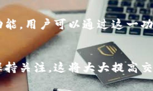 : Tokenim中转账时矿工费不足的解决方案与指南

Tokenim, 矿工费, 数字货币, 加密资产/guanjianci

引言
在加密货币交易中，矿工费是一个不可忽视的因素。Tokenim作为一个广受欢迎的数字资产平台，其用户在进行转账时，可能会遇到“矿工费不足”的提示。这不仅影响交易的顺利进行，还可能导致资金的延迟到账或损失。本文将深入分析Tokenim中转账显示矿工费不足的原因，提供解决方案并转账流程，确保用户能够顺利完成交易。

一、矿工费的基本概念
矿工费，也称为交易费，是用户在对区块链网络进行交易时，给予矿工处理交易的一种奖励。每当用户在Tokenim上进行转账或其他操作时，需支付相应的矿工费，以激励矿工将这笔交易写入区块链。矿工费的高低通常受网络拥堵情况、交易数据的大小及市场动态的影响。了解矿工费的构成能够帮助用户更好地控制交易成本。

二、为什么会出现矿工费不足的提示
当用户在Tokenim平台进行转账时，系统会自动计算所需的矿工费。如果提示矿工费不足，背后的原因可能有多个方面： 
ol
listrong网络拥堵:/strong 当以太坊等区块链网络出现拥堵，矿工费需求骤增，从而导致用户常规设置的矿工费不足以完成交易。/li
listrong转账金额大:/strong 若用户尝试转移较大的资金金额，系统可能会根据转账金额建议更高的矿工费，以确保交易的顺利处理。/li
listrong矿工费参数设置不当:/strong 矿工费是动态的，若用户手动设置的矿工费低于当前市场建议费率，系统将提示矿工费不足。/li
listrongTokenim服务问题:/strong 服务器问题或Tokenim内部算法更新也可能导致系统计算出现错误，提示不足矿工费。/li
/ol

三、如何解决矿工费不足的问题
遇到矿工费不足的问题时，用户可以采取以下几种方法来解决：
ol
listrong调整矿工费设置:/strong 在进行转账时，选择“自定义”矿工费设置，查看和调整当前网络的推荐费用。确保设置的费用在当前市场水平之上，能够覆盖交易需求。/li
listrong等待网络拥堵减缓:/strong 如果当前网络非常拥堵，可以选择稍后进行交易。使用监控工具观察当前矿工费情况，选择低峰时段进行转账。/li
listrong使用快速转账功能:/strong Tokenim可能会提供快速转账功能，此功能通常会自动使用较高的矿工费进行处理，以保证交易的即时性。/li
listrong确认钱包余额充足:/strong 确保您的数字资产钱包中有足够的资金来支付转账金额 矿工费总额，避免因余额不足而无法完成交易。/li
/ol

四、Tokenim转账流程的建议
转账流程不仅可以解决矿工费不足的问题，更可以提升用户的使用体验。以下是一些建议：
ol
listrong实时费用查询功能:/strong 提供实时矿工费查询功能，用户可以在转账前获取当前网络的矿工费推荐，合理设置费用。/li
listrong设置智能推荐系统:/strong 基于用户以往的操作习惯与当前网络状态，设置智能推荐矿工费，以便用户在转账时能够一键选择最优方案。/li
listrong钱包兼容性:/strong 确保Tokenim与主流钱包高度兼容，提供清晰的引导和设置流程，用户可以轻松设置与调整相关参数。/li
listrong教育用户:/strong 提供相关的矿工费及转账教程，教用户如何合理设置矿工费，理解区块链网络动态变化。/li
/ol

五、常见的相关问题
除了矿工费不足外，用户在Tokenim使用过程中，可能还会关注其他相关问题。以下是五个常见的问题及详细解答：

1. 如何查看当前的矿工费?
在进行任何转账前，用户应首先了解当前区块链网络的矿工费情况。一般而言，Tokenim平台应会提供矿工费的实时信息。若没有，用户可以访问一些专业的区块链数据网站（如Etherscan、GasNow等），查看网络的实时矿工费指南。这些网站提供的矿工费信息，不仅涵盖平均交易费，还会提供上、中、下额度的价格形式，帮助用户在关键时刻做出最佳决策。

2. Tokenim平台是否可以调整矿工费?
是的，在Tokenim平台上，用户可以根据自己的需求手动设置矿工费。平台通常会在转账界面提供“自定义矿工费”选项，用户可以选择适合自己的矿工费水平。不过，建议在调整矿工费时，参考当前市场的建议费用，避免设置过高或者过低的值，确保交易能顺利进行。

3. 矿工费会对转账速度产生影响吗?
绝对会影响。矿工费是矿工接受和打包交易的重要依据。当用户支付的矿工费较高时，交易会被优先处理，交易速度自然更快。反之，如果矿工费设置过低，用户的交易可能会长时间处于未确认状态，甚至被删除。此外，在网络繁忙时，矿工费的重要性更为显著，适时调整矿工费，是保障交易速度的有效方法。

4. 如何确认我的转账是否成功?
在Tokenim平台进行任何转账后，用户都可以通过交易记录以及区块链浏览器（如Etherscan）来确认转账的状态。大部分区块链会提供交易哈希（Transaction Hash），用户可以将其复制到浏览器中，查询交易详情，包括交易时间、金额、矿工费及是否成功确认等信息。如发现交易未成功，及时查看原因，并进行必要调整。

5. 如果转账失败，我该怎么办?
如果转账失败，用户应首先检查相关的转账记录及费用设置。在确认矿工费设置未低于市场推荐值后，可以尝试再次发起转账。在某些情况下，Tokenim会提供转账恢复功能，用户可以通过这一功能追回未成功的转账。在极少数情况下，如网络问题或Tokenim账户问题，应联系客服进行反映和解决，确保资金安全。及时跟进并采取措施，是确保资金安全的有效策略。

结论
在Tokenim平台上处理数字货币转账时，矿工费是一个至关重要的因素。用户应充分理解矿工费的概念，掌握如何解决矿工费不足的提示。及时转账流程，并对网络状况保持关注，这将大大提高交易的成功率和速度。希望本文能为广大用户提供实用的解决方案，提升在Tokenim交易过程中的整体体验。