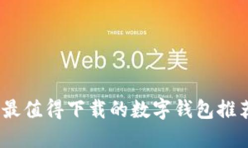 2023年最值得下载的数字钱包推荐与比较
