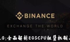 imToken2.0：全面解析EOSCPU租赁机制与交易策略