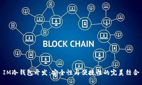 IM冷钱包开发：安全性与便捷性的完美结合