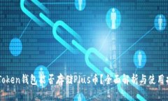 imToken钱包能否存储Plus币？全面解析与使用指南