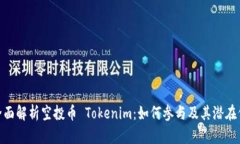 : 全面解析空投币 Tokenim：如何参与及其潜在价值
