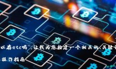 关于您提到的“tokenim可以存etc吗”，让我为您构