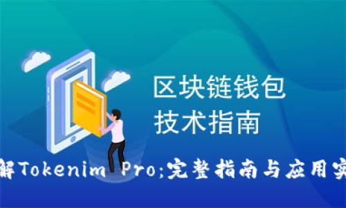 破解Tokenim Pro：完整指南与应用实践