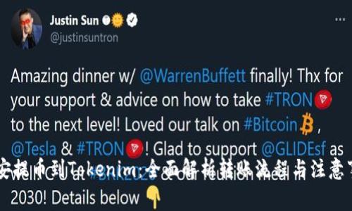 币安提币到Tokenim：全面解析转账流程与注意事项