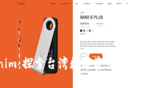 Tokenim：探索台湾数字资产生态的未来