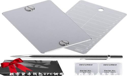 
数字货币钱包RPC调用：全面指南与应用实例