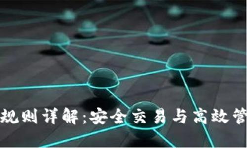 数字钱包代码规则详解：安全交易与高效管理的必备指南