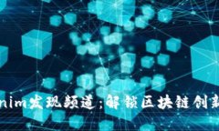 : 探索Tokenim发现频道：解锁区块链创新的全新视