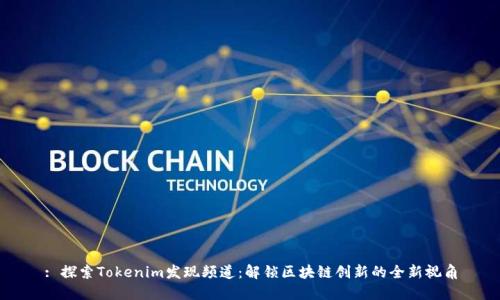 : 探索Tokenim发现频道：解锁区块链创新的全新视角