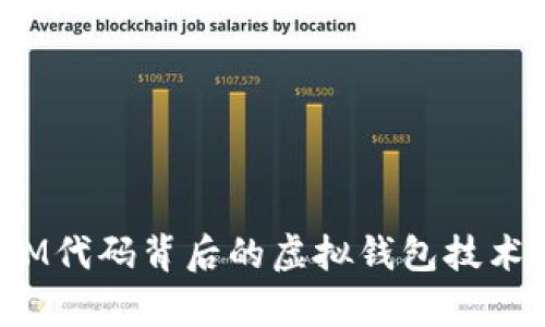 全解析：IM代码背后的虚拟钱包技术及其应用