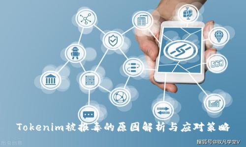 Tokenim被报毒的原因解析与应对策略