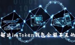 如何解决imToken钱包余额不足的问题
