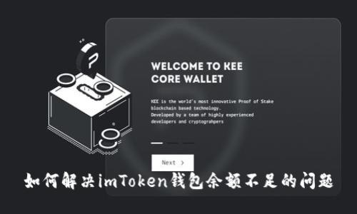 如何解决imToken钱包余额不足的问题
