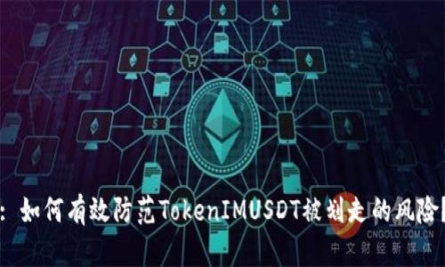: 如何有效防范TokenIMUSDT被划走的风险？