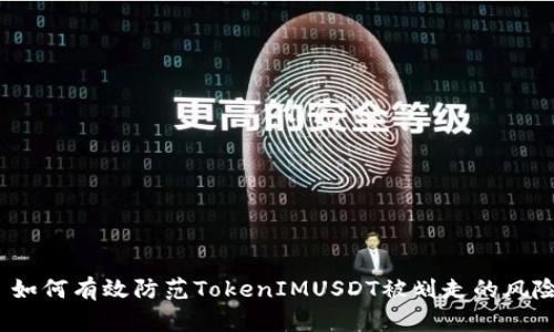 : 如何有效防范TokenIMUSDT被划走的风险？