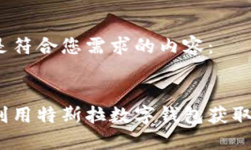 以下是符合您需求的内容：

 
如何利用特斯拉数字钱包获取补贴？