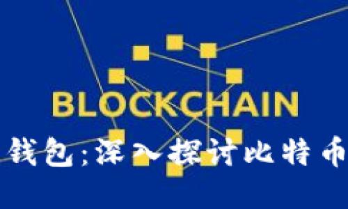 中本聪比特币钱包：深入探讨比特币的发源与管理