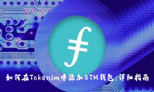如何在Tokenim中添加BTM钱包：详细指南