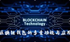 探秘区块链钱包的多重功效与应用场景
