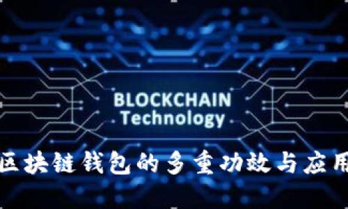 探秘区块链钱包的多重功效与应用场景