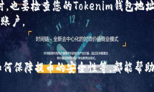  提币到Tokenim需要多久？详解提币流程及注意事项 / 

 guanjianci 提币, Tokenim, 加密货币, 区块链 /guanjianci 

引言
在数字货币交易的世界里，提币是关注的热点问题之一。无论是新手还是经验丰富的交易者，了解提币的时间周期、流程及影响因素都是至关重要的。本篇文章将详细解读从一个交易所提币到Tokenim所需的时间、相关流程及注意事项，帮助您更好地掌握加密货币的提币机制。

提币流程概述
提币，即从一个交易平台将资产转移到另一个平台或个人钱包的过程。通常，提币流程包括以下几个步骤：
ol
  li选择提币项目：在交易平台上，选择您希望提币的加密货币种类。/li
  li输入目标地址：将资金提币到Tokenim，您需要提供Tokenim的钱包地址。/li
  li确认提币信息：确认提币数量及相关信息，确保无误后提交申请。/li
  li等待网络确认：提币请求提交后，会在区块链网络中等待确认。这是提币过程中的关键一步。/li
  li完成提币：一旦网络确认完成，资金将成功转移到Tokenim。/li
/ol

提币所需时间
提币到Tokenim的具体时间取决于多个因素：
ul
  listrong区块链拥堵情况：/strong在网络拥堵或高交易活动的情况下，提币确认可能会延迟。/li
  listrong交易费用：/strong提币时，通常可以选择不同的交易费用。高费用通常会加快交易确认速度。/li
  listrong提币平台的处理时间：/strong一些交易平台在处理提币请求时可能有延迟，这也会影响到最终到账时间。/li
  listrongTokenim的网络状况：/strong如果Tokenim自身网络状态不佳，也会导致提币到账延迟。/li
/ul
总体来说，提币到Tokenim的时间范围通常在30分钟到几个小时之间，但在极端情况下可能需要更长时间。

提币过程中的常见问题

问题1：提币过程中的常见错误是什么？
在提币的过程中，有几种常见错误可能会导致失败或延迟。首先是输入错误的目标地址，这可能导致资金永久丢失。因此，在复制粘贴钱包地址时，务必仔细检查。此外，提币金额不能低于最低提币额度，若低于，该请求可能会被拒绝。
另外，在一些交易平台上，提币操作可能会由于安全原因设定了二次验证，例如手机验证码或电子邮件确认。如果您未能及时完成这些验证，也会导致提币延迟。还有一些项目要求进行KYC（了解你的客户）验证，若未通过相关审核，则无法正常提现。
综上所述，确保信息准确、及时完成验证以及了解各平台的具体规定可以降低提币过程中的错误发生率。

问题2：如何提高提币速度？
提高提币速度的一个重要方法是适当调整交易费用。在大多数加密货币网络中，矿工会优先处理支付更高费用的交易。因此，您可以选择支付较高的矿工费以加快提币的确认速度。另外，选择在网络高峰期外进行交易，通常能够加快处理时间。
同时，还可以确保提币的地址和信息没有错误，避免因信息错误造成的延迟。各个交易所的提币审核及处理时间不同，了解您所使用的交易平台的审核流程也是非常重要的。
最后，一旦提交了提币请求，您可以通过区块链浏览器监控交易状态，以确认其是否被处理。若长时间未确认，及时联系交易平台的客服也许能得到更快的解决方案。

问题3：Tokenim是如何保障提币安全的？
Tokenim在保障提币安全方面采取了多种措施。首先，平台使用了先进的加密技术来保护用户资金和交易数据，防止黑客攻击和数据泄露。其次，Tokenim在提币流程中要求用户进行身份验证，包括但不限于两步验证，增加了账户的安全性。
此外，Tokenim还会对提币请求进行审核，尤其是在大额提币的情况下。这种审核机制可以有效防止盗取和错误提币的情况发生，使用户的资金更加安全。
在用户提币前，Tokenim通常会要求用户确认提币内容，通过电子邮件或手机短信发送确认码，以确保是用户本人在进行操作。这一安全措施极大提升了资金安全性。

问题4：提币是否有手续费？如果有，是多少？
大多数交易平台，包括Tokenim，在提币时会收取一定的手续费。这项费用通常是为了补偿矿工费和平台处理费用。手续费的高低取决于提币的代币种类、当前网络的拥堵情况以及所选的手续费类型。
例如，某些平台在提币比特币时可能收取固定费用，而在提币以太坊时，费用可能根据网络状况动态浮动。有些平台还允许用户选择手续费水平，支付高费可能会加快提币速度。
为了避免不必要的费用，用户应该提前查清楚本平台的提币费用标准，以做出合适的决策。同时，也要留意网络状况，选择合适的时间进行提币。

问题5：如果提币后延迟未到账，我该如何处理？
如果您在提币后长时间未收到资金，首先应通过区块链浏览器检查您的提币状态。输入您的提币交易ID，可以查看该交易的确认情况。如果交易显示为“已确认”，但仍未到账，建议您联系Tokenim的客服进行询问。
准备好跟客服提供相关的交易信息，例如交易ID、提币时间、提币金额等，以便他们能够更快地定位问题并给出相应的解决方案。同时，也要检查您的Tokenim钱包地址是否正确，确保没有因地址错误而导致资金被转移到错误的账户。
在等待回复期间，您可以保持耐心，因为客服需要时间对问题进行调查和处理，通常情况下，资金将会在问题解决后尽快恢复到你的账户。

总结
提币到Tokenim的整个流程虽然相对简单，但涉及的因素很多。了解提币所需的时间、遇到的常见问题、提高提币速度的方法，以及如何保障提币的安全性等，都能帮助用户更加顺畅地完成提币操作。在加密货币的世界中，保持警觉与了解相关知识是非常重要的，希望通过本篇文章能对您有所帮助。