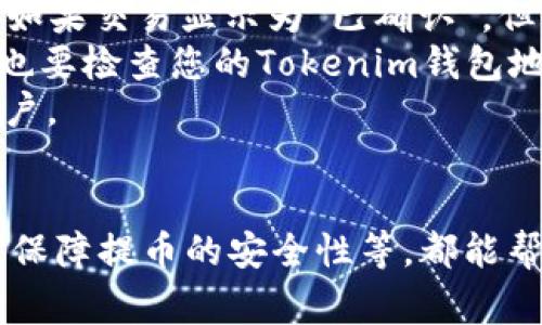   提币到Tokenim需要多久？详解提币流程及注意事项 / 

 guanjianci 提币, Tokenim, 加密货币, 区块链 /guanjianci 

引言
在数字货币交易的世界里，提币是关注的热点问题之一。无论是新手还是经验丰富的交易者，了解提币的时间周期、流程及影响因素都是至关重要的。本篇文章将详细解读从一个交易所提币到Tokenim所需的时间、相关流程及注意事项，帮助您更好地掌握加密货币的提币机制。

提币流程概述
提币，即从一个交易平台将资产转移到另一个平台或个人钱包的过程。通常，提币流程包括以下几个步骤：
ol
  li选择提币项目：在交易平台上，选择您希望提币的加密货币种类。/li
  li输入目标地址：将资金提币到Tokenim，您需要提供Tokenim的钱包地址。/li
  li确认提币信息：确认提币数量及相关信息，确保无误后提交申请。/li
  li等待网络确认：提币请求提交后，会在区块链网络中等待确认。这是提币过程中的关键一步。/li
  li完成提币：一旦网络确认完成，资金将成功转移到Tokenim。/li
/ol

提币所需时间
提币到Tokenim的具体时间取决于多个因素：
ul
  listrong区块链拥堵情况：/strong在网络拥堵或高交易活动的情况下，提币确认可能会延迟。/li
  listrong交易费用：/strong提币时，通常可以选择不同的交易费用。高费用通常会加快交易确认速度。/li
  listrong提币平台的处理时间：/strong一些交易平台在处理提币请求时可能有延迟，这也会影响到最终到账时间。/li
  listrongTokenim的网络状况：/strong如果Tokenim自身网络状态不佳，也会导致提币到账延迟。/li
/ul
总体来说，提币到Tokenim的时间范围通常在30分钟到几个小时之间，但在极端情况下可能需要更长时间。

提币过程中的常见问题

问题1：提币过程中的常见错误是什么？
在提币的过程中，有几种常见错误可能会导致失败或延迟。首先是输入错误的目标地址，这可能导致资金永久丢失。因此，在复制粘贴钱包地址时，务必仔细检查。此外，提币金额不能低于最低提币额度，若低于，该请求可能会被拒绝。
另外，在一些交易平台上，提币操作可能会由于安全原因设定了二次验证，例如手机验证码或电子邮件确认。如果您未能及时完成这些验证，也会导致提币延迟。还有一些项目要求进行KYC（了解你的客户）验证，若未通过相关审核，则无法正常提现。
综上所述，确保信息准确、及时完成验证以及了解各平台的具体规定可以降低提币过程中的错误发生率。

问题2：如何提高提币速度？
提高提币速度的一个重要方法是适当调整交易费用。在大多数加密货币网络中，矿工会优先处理支付更高费用的交易。因此，您可以选择支付较高的矿工费以加快提币的确认速度。另外，选择在网络高峰期外进行交易，通常能够加快处理时间。
同时，还可以确保提币的地址和信息没有错误，避免因信息错误造成的延迟。各个交易所的提币审核及处理时间不同，了解您所使用的交易平台的审核流程也是非常重要的。
最后，一旦提交了提币请求，您可以通过区块链浏览器监控交易状态，以确认其是否被处理。若长时间未确认，及时联系交易平台的客服也许能得到更快的解决方案。

问题3：Tokenim是如何保障提币安全的？
Tokenim在保障提币安全方面采取了多种措施。首先，平台使用了先进的加密技术来保护用户资金和交易数据，防止黑客攻击和数据泄露。其次，Tokenim在提币流程中要求用户进行身份验证，包括但不限于两步验证，增加了账户的安全性。
此外，Tokenim还会对提币请求进行审核，尤其是在大额提币的情况下。这种审核机制可以有效防止盗取和错误提币的情况发生，使用户的资金更加安全。
在用户提币前，Tokenim通常会要求用户确认提币内容，通过电子邮件或手机短信发送确认码，以确保是用户本人在进行操作。这一安全措施极大提升了资金安全性。

问题4：提币是否有手续费？如果有，是多少？
大多数交易平台，包括Tokenim，在提币时会收取一定的手续费。这项费用通常是为了补偿矿工费和平台处理费用。手续费的高低取决于提币的代币种类、当前网络的拥堵情况以及所选的手续费类型。
例如，某些平台在提币比特币时可能收取固定费用，而在提币以太坊时，费用可能根据网络状况动态浮动。有些平台还允许用户选择手续费水平，支付高费可能会加快提币速度。
为了避免不必要的费用，用户应该提前查清楚本平台的提币费用标准，以做出合适的决策。同时，也要留意网络状况，选择合适的时间进行提币。

问题5：如果提币后延迟未到账，我该如何处理？
如果您在提币后长时间未收到资金，首先应通过区块链浏览器检查您的提币状态。输入您的提币交易ID，可以查看该交易的确认情况。如果交易显示为“已确认”，但仍未到账，建议您联系Tokenim的客服进行询问。
准备好跟客服提供相关的交易信息，例如交易ID、提币时间、提币金额等，以便他们能够更快地定位问题并给出相应的解决方案。同时，也要检查您的Tokenim钱包地址是否正确，确保没有因地址错误而导致资金被转移到错误的账户。
在等待回复期间，您可以保持耐心，因为客服需要时间对问题进行调查和处理，通常情况下，资金将会在问题解决后尽快恢复到你的账户。

总结
提币到Tokenim的整个流程虽然相对简单，但涉及的因素很多。了解提币所需的时间、遇到的常见问题、提高提币速度的方法，以及如何保障提币的安全性等，都能帮助用户更加顺畅地完成提币操作。在加密货币的世界中，保持警觉与了解相关知识是非常重要的，希望通过本篇文章能对您有所帮助。