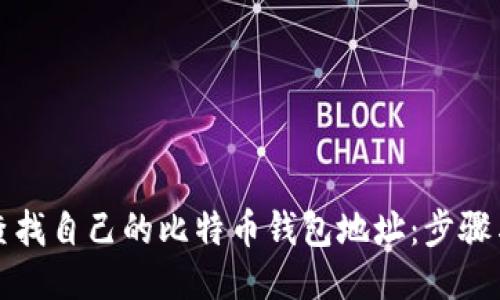 如何查找自己的比特币钱包地址：步骤与技巧