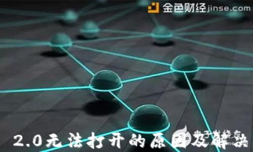 
imToken 2.0无法打开的原因及解决方案详解