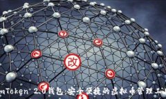   imToken 2.0钱包：安全便捷的虚拟币管理工具