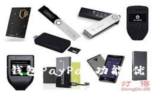 全面解析数字钱包PayPal：功能、优势与未来发展