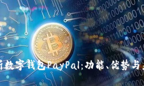 全面解析数字钱包PayPal：功能、优势与未来发展