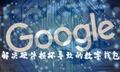 如何解决硬件损坏导致的数字钱包问题