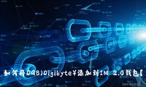 如何将DGB（Digibyte）添加到IM 2.0钱包？