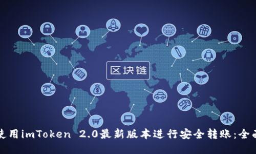 如何使用imToken 2.0最新版本进行安全转账：全面指南