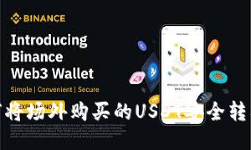 : 如何将场外购买的USDT安全转入钱包