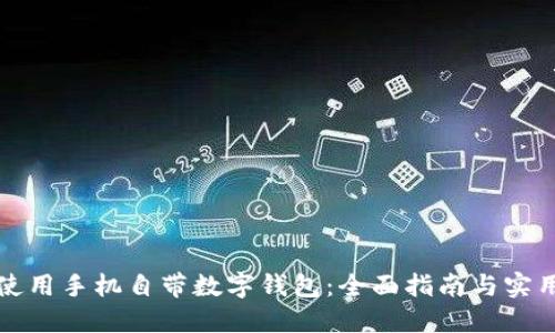 如何使用手机自带数字钱包：全面指南与实用技巧