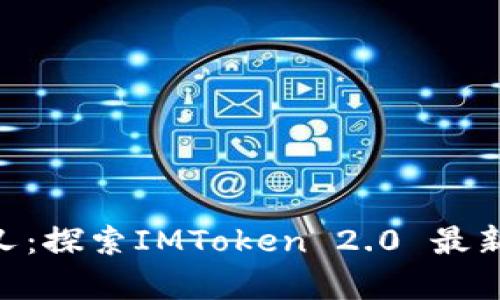 : ETFs与ETH分叉：探索IMToken 2.0 最新动态的全景分析